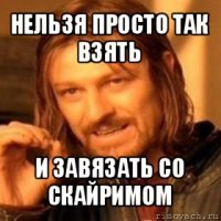 нельзя просто так взять и завязать со скайримом