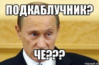 подкаблучник? че???