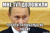 мне тут доложили что кто-то люберцы не любит