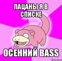 пацаны я в списке осенний bass