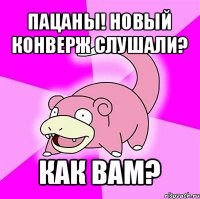 пацаны! новый конверж слушали? как вам?