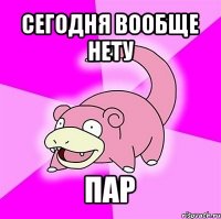 сегодня вообще нету пар