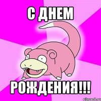 с днем рождения!!!