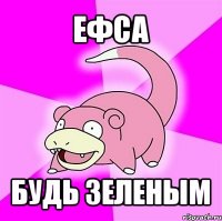 ефса будь зеленым