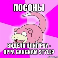 посоны видели клип psy - oppa gangnam style?