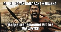 примерно так выглядит женщина- увидившее свободное место в маршрутке!