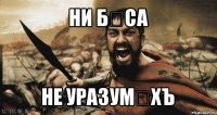 ни бѣса не уразумѣхъ