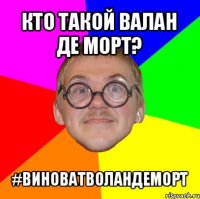 кто такой валан де морт? #виноватволандеморт