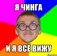 я чинга и я всё вижу