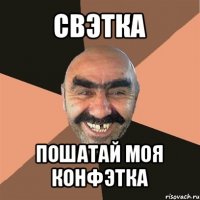 свэтка пошатай моя конфэтка