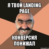 я твой landing page конверсия понижал