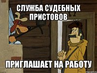 служба судебных пристовов приглашает на работу