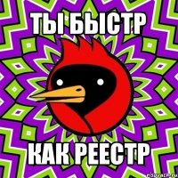 ты быстр как реестр