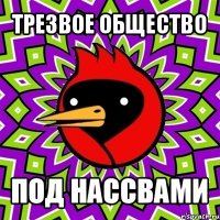 трезвое общество под нассвами