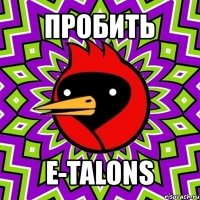 пробить e-talons