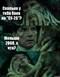 Сколько у тебя боев на "СУ-26"? Меньше 2000, а что? 