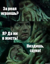 За реал играешь? Я? Да ни в жисть! Пиздишь, сцуко!