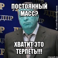 постоянный масс? хватит это терпеть!!!