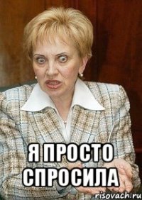  я просто спросила