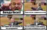 Погода бесит! Скоро сессия, а нихрена не готово Постоянно нет настроения, и все раздражает! Ну и вот почему в такие моменты моя вторая половинка не со мной?