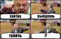 завтра выйдешь гулять ?