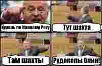 Идешь по Кривому Рогу Тут шахта Там шахты Рудокопы блин!