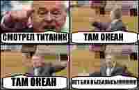 СМОТРЕЛ ТИТАНИК ТАМ ОКЕАН ТАМ ОКЕАН НЕТ БЛЯ ВЪЕБАЛИСЬ!!!