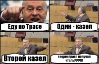 Еду по Трасе Один - казел Второй казел я один права получал чтоль???!!!