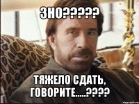 зно??? тяжело сдать, говорите.....???