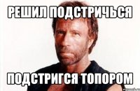 решил подстричься подстригся топором