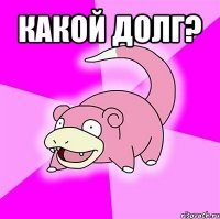 какой долг? 