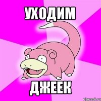 уходим джеек