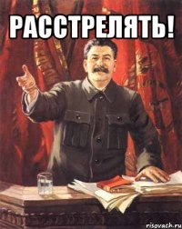 расстрелять! 