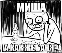 миша а как же баня?