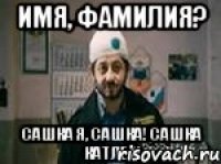 имя, фамилия? сашка я, сашка! сашка катлет!