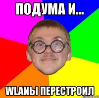 подума и... wlanы перестроил