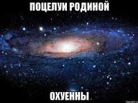 поцелуи родиной охуенны