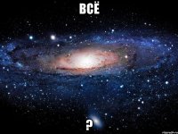 всё ?