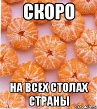 скоро на всех столах страны