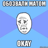 обозвали матом okay