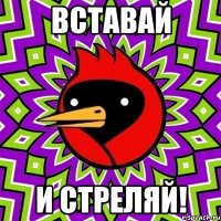 вставай и стреляй!