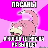 пасаны а когда тетрис на pc выйдет