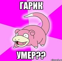 гарик умер??