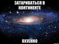 затариваться в континенте охуенно