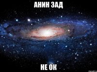 анин зад не ок