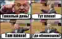 Тяжелый день! Тут плохо! Там плохо! Где обнимашки?