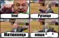 Уля! Ругаецо Матюкаецо няша ^__^