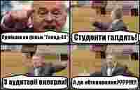 Прийшов на фільм "Голод-33" Студенти галдять! З аудиторії виперли! А де обговорення???!!!