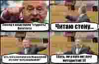 Захожу в нашу группу "студенты" Вконтакте Читаю стену... "есть почта ололоучителя Мещанкиной? кто знает почту воробьевой? " Ебать, ни у кого нет почт методистов! )))