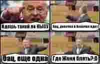 Идешь такой по КЫПУ бац, девочка в белочке идет бац, еще одна Где Женя блять?:D